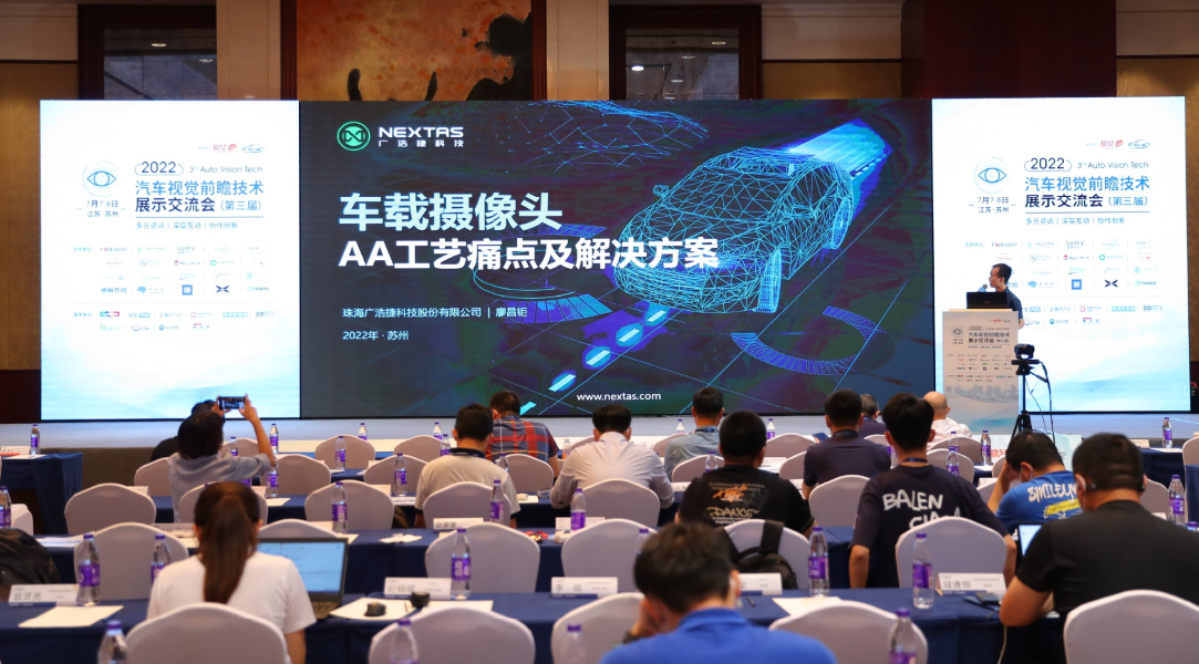 廣浩捷科技于2022汽車視覺(jué)大會(huì)分享車載攝像頭AA工藝痛點(diǎn)及解決方案