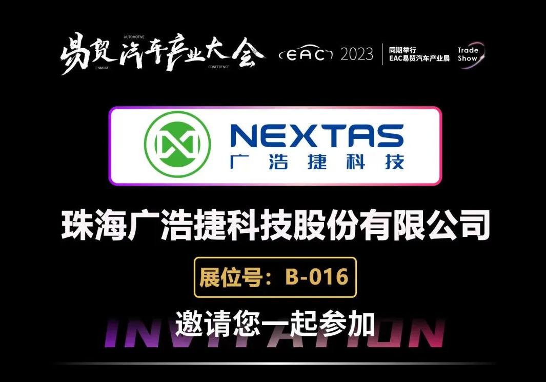 EAC2023 | 廣浩捷科技誠摯邀請(qǐng)您共赴汽車產(chǎn)業(yè)盛會(huì)